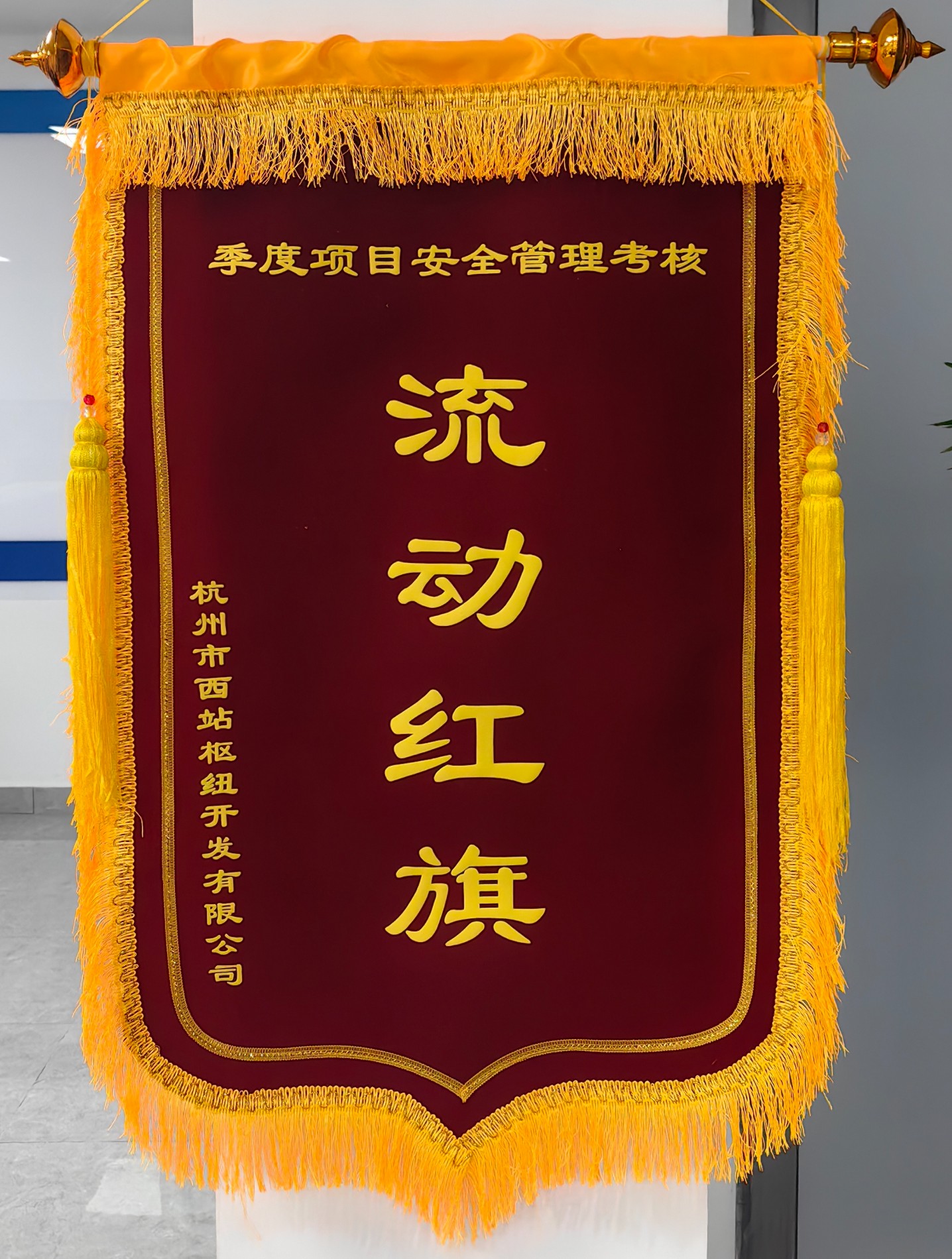 季度项目安全管理考核-流动红旗.jpg